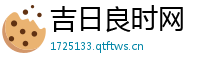 吉日良时网